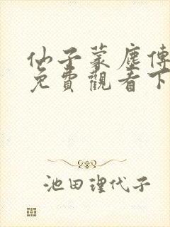 仙子蒙尘传漫画免费观看下拉式