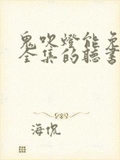 鬼吹灯能免费听全集的听书软件