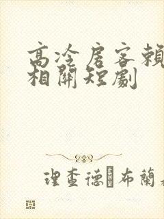 高冷房客赖上我相关短剧封面