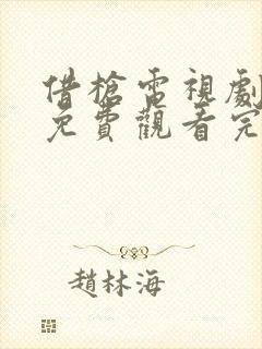 借枪电视剧全集免费观看完整版高清