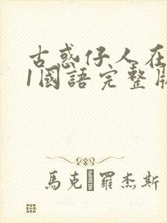 古惑仔人在江湖1国语完整版