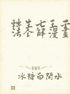 转生七王子的魔法全解漫画