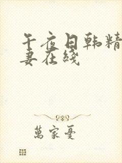 午夜日韩精品人妻在线