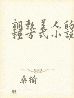 调教美人的一百种方式小说