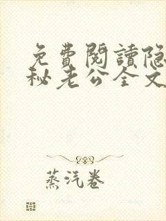 免费阅读隐婚神秘老公全文