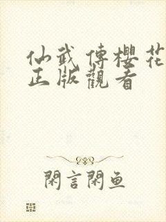 仙武传樱花动漫正版观看