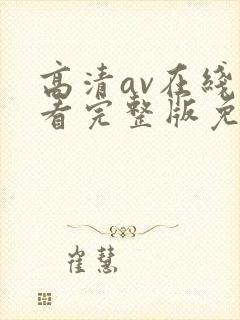 高清av在线观看完整版免费