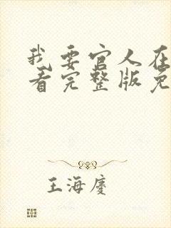 我要官人在线观看完整版免费全集