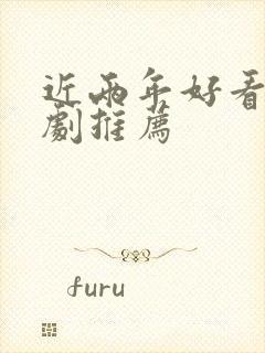 近两年好看的韩剧推荐