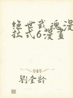 绝世武魂漫画下拉式6漫画