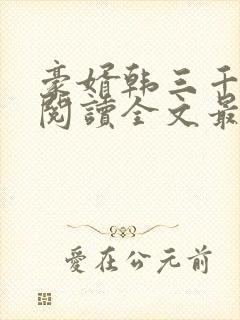 豪婿韩三千免费阅读全文最后