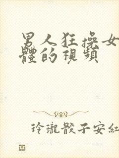 男人狂操女人下体的视频