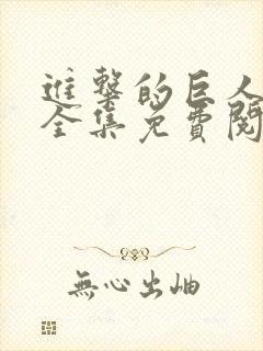 进击的巨人漫画全集免费阅读下拉式6漫画封面