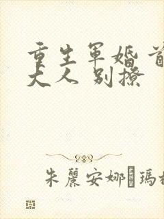 重生军婚 首长大人 别撩