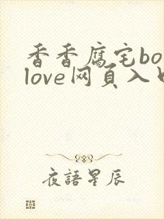 香香腐宅boylove网页入口