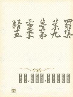 精灵梦叶罗丽第五季第九集