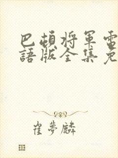 巴顿将军电影国语版全集免费观看