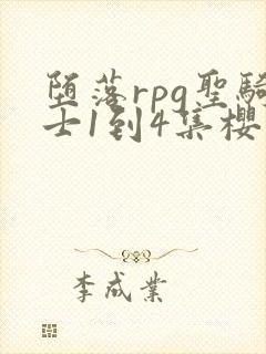 堕落rpg圣骑士1到4集樱花动漫封面