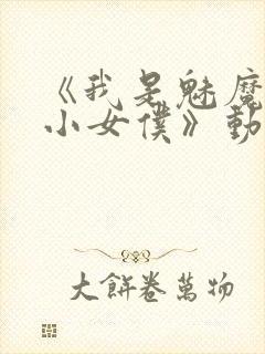 《我是魅魔的娇小女仆》动漫第一集