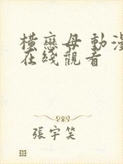 横恋母 动漫 在线观看