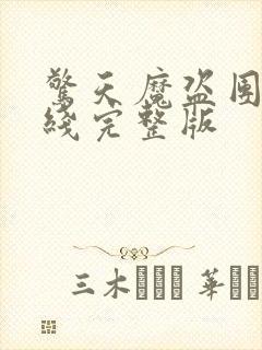 惊天魔盗团3在线完整版