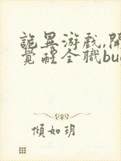 诡异游戏,开局觉醒全职bug级天赋在哪连载