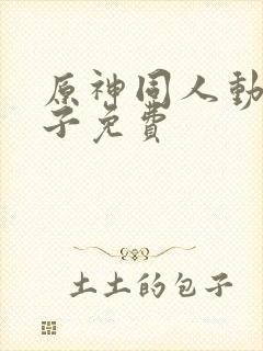 原神同人动画本子免费