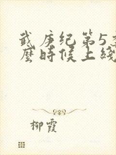 武庚纪第5季什么时候上线封面