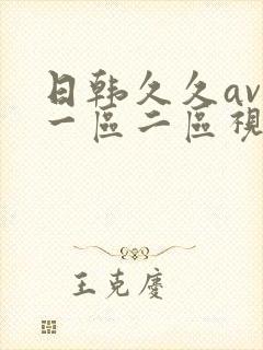 日韩久久av在一区二区视