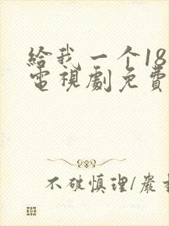 给我一个18岁电视剧免费观看