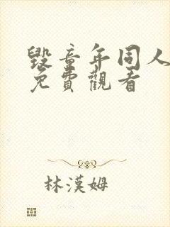 毁童年同人动漫免费观看