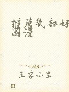 推荐几部好看的国漫