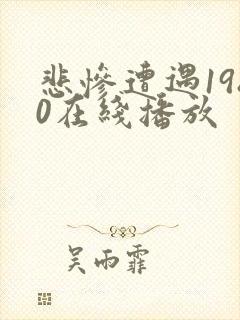 悲惨遭遇1980在线播放
