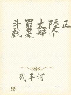 斗罗大陆正版游戏是哪个