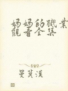 妈妈的职业免费观看全集