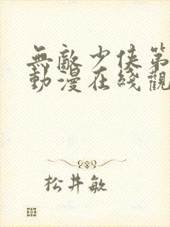 无敌少侠第三季动漫在线观看