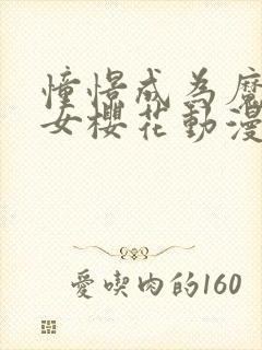 憧憬成为魔法少女樱花动漫免费完整版