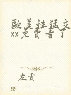 欧美性猛交xxxx免费看了