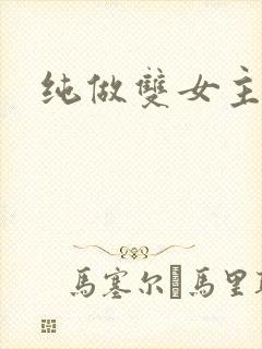 纯做双女主动漫