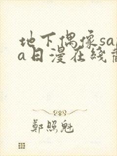 地下偶像sana日漫在线观看