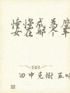 憧憬成为魔法少女在哪个平台看