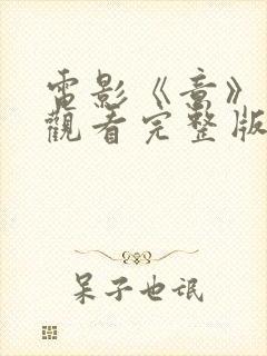 电影《意》在线观看完整版