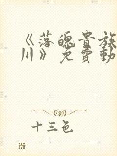 《落魄贵族琉璃川》免费动漫在线观