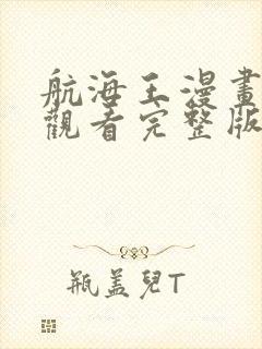 航海王漫画免费观看完整版下拉式