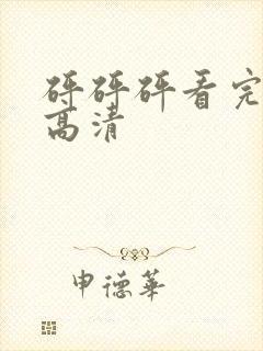 砰砰砰看完整版高清