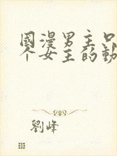 国漫男主只有一个女主的动漫