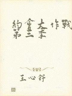 约会大作战动漫第三季