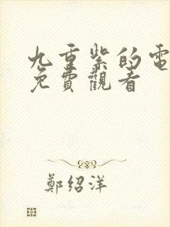 九重紫的电视剧免费观看封面