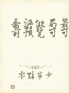 乔梁做局最快超前预览可可文学封面