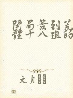 开局签到荒古圣体十八祖的实力